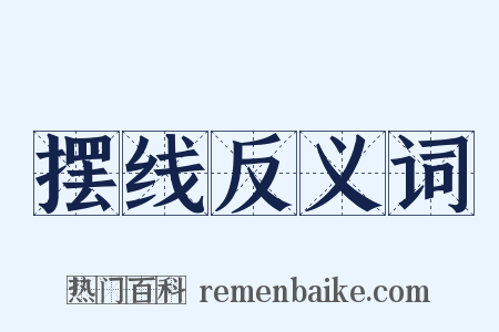 摆线反义词是什么意思的图片